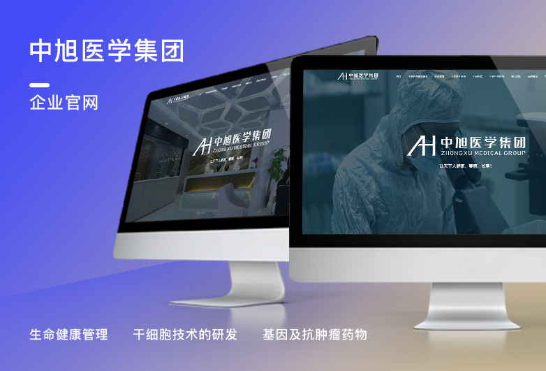 中旭医学-医疗网站设计