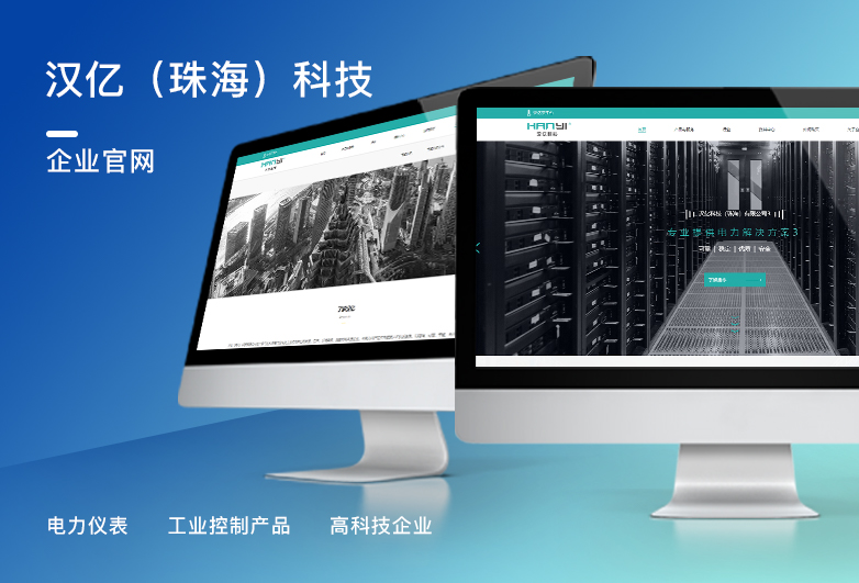 汉亿（珠海）-电子网站设计