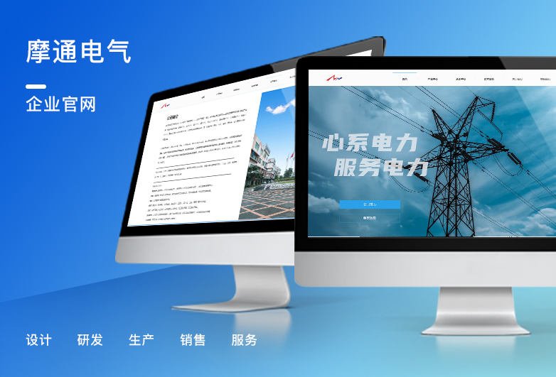 摩通电气-企业网站设计